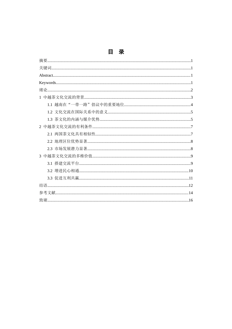 26年WH越南语 “一带一路”背景下中越茶文化交流的实践路径与意义16.51-AI16.68-约14209字符.docx_第2页
