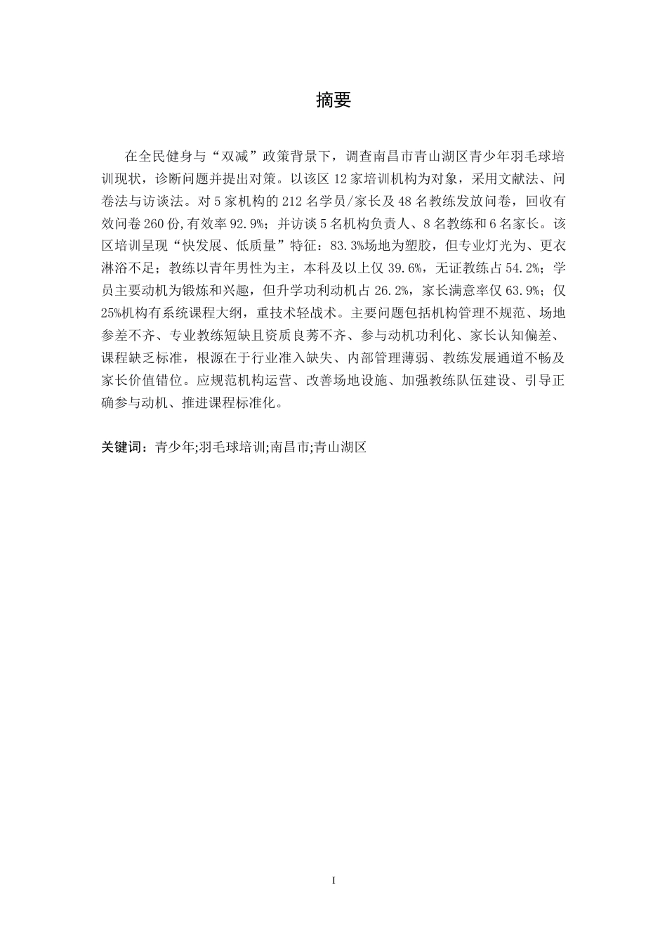 26年WH体育教育 南昌市青山湖区青少年羽毛球培训现状和发展对策研究2.16-AI7.65-约13682字符.docx_第2页