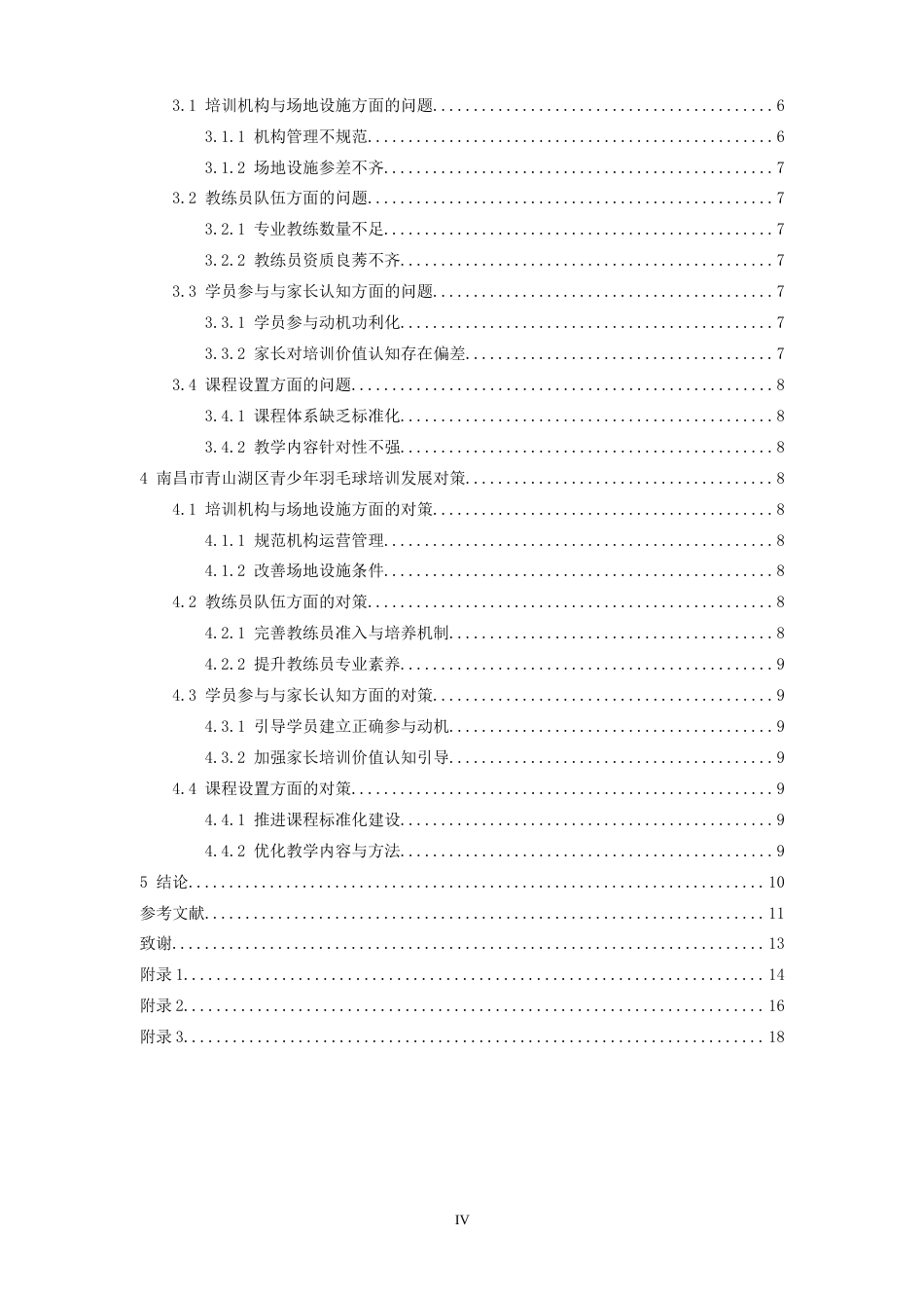 26年WH体育教育 南昌市青山湖区青少年羽毛球培训现状和发展对策研究2.16-AI7.65-约13682字符.docx_第5页