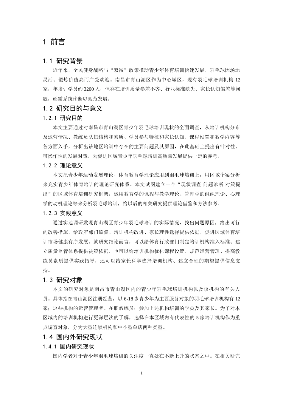 26年WH体育教育 南昌市青山湖区青少年羽毛球培训现状和发展对策研究2.16-AI7.65-约13682字符.docx_第6页