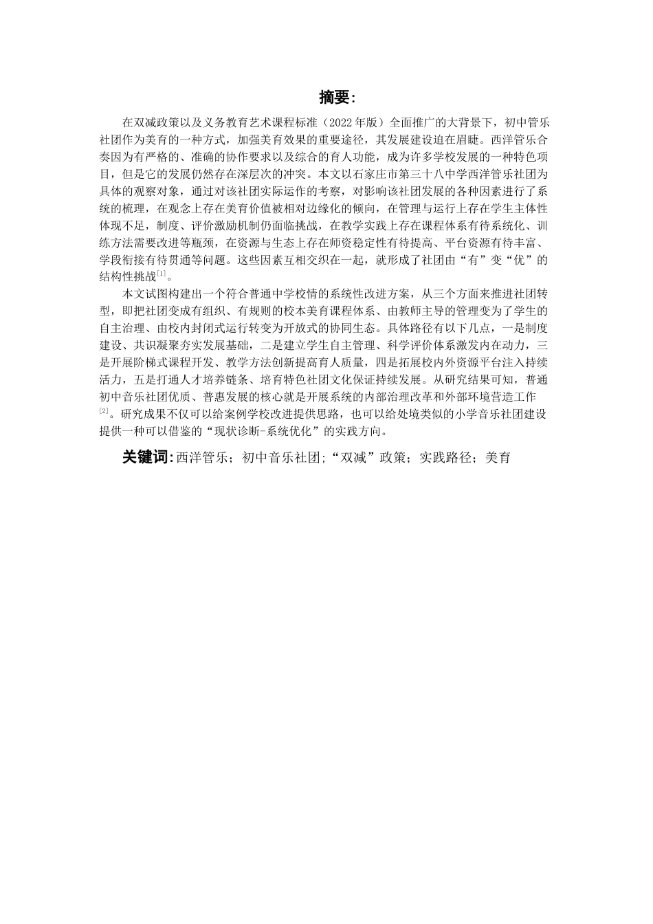 26年WH音乐学 试论西洋管乐在初中音乐社团中的运用——以石家庄市第三十八中为例1.14-AI0.0-约14408字符.docx_第3页