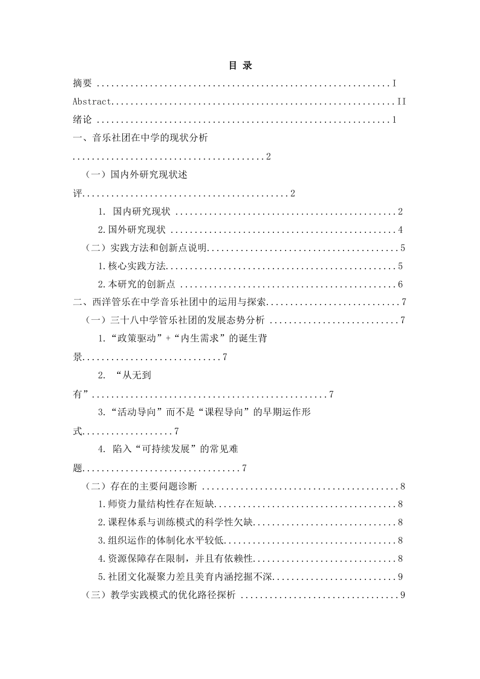 26年WH音乐学 试论西洋管乐在初中音乐社团中的运用——以石家庄市第三十八中为例1.14-AI0.0-约14408字符.docx_第6页
