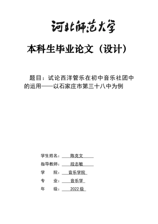 26年WH音乐学 试论西洋管乐在初中音乐社团中的运用——以石家庄市第三十八中为例1.14-AI0.0-约14408字符.docx