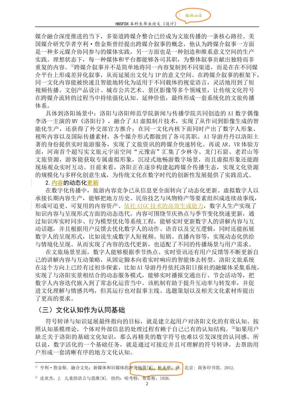 26年WH新闻学 AIGC赋能文旅建构地方认同的路径研究——以洛阳文旅数字人为例1.55-AI16.19-约12421字符.docx_第6页