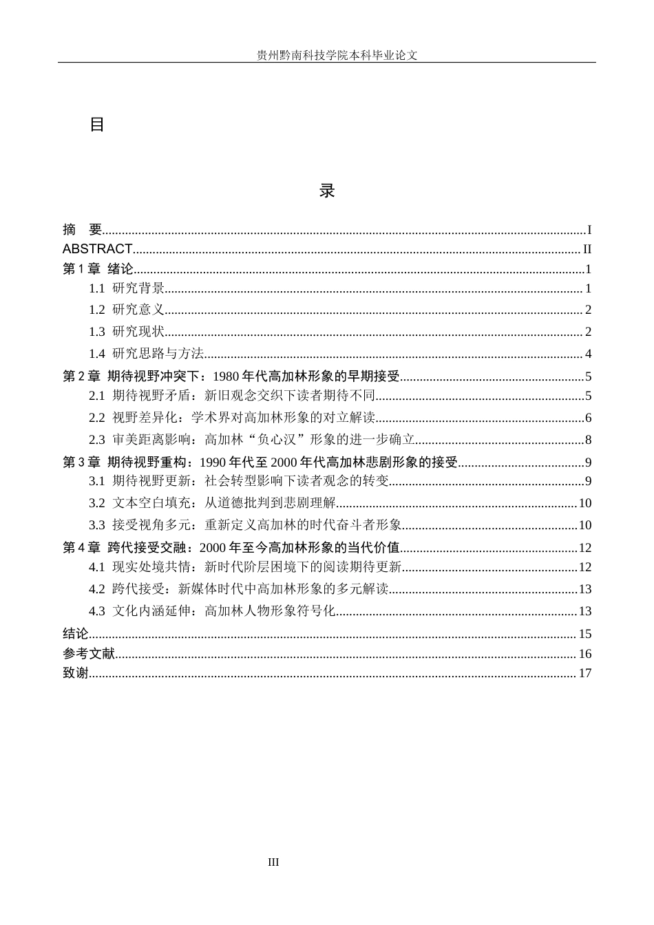 26年WH汉语言文学 接受理论视域下《人生》中高加林的形象变迁研究11.85-AI3.0(14026字).docx_第3页