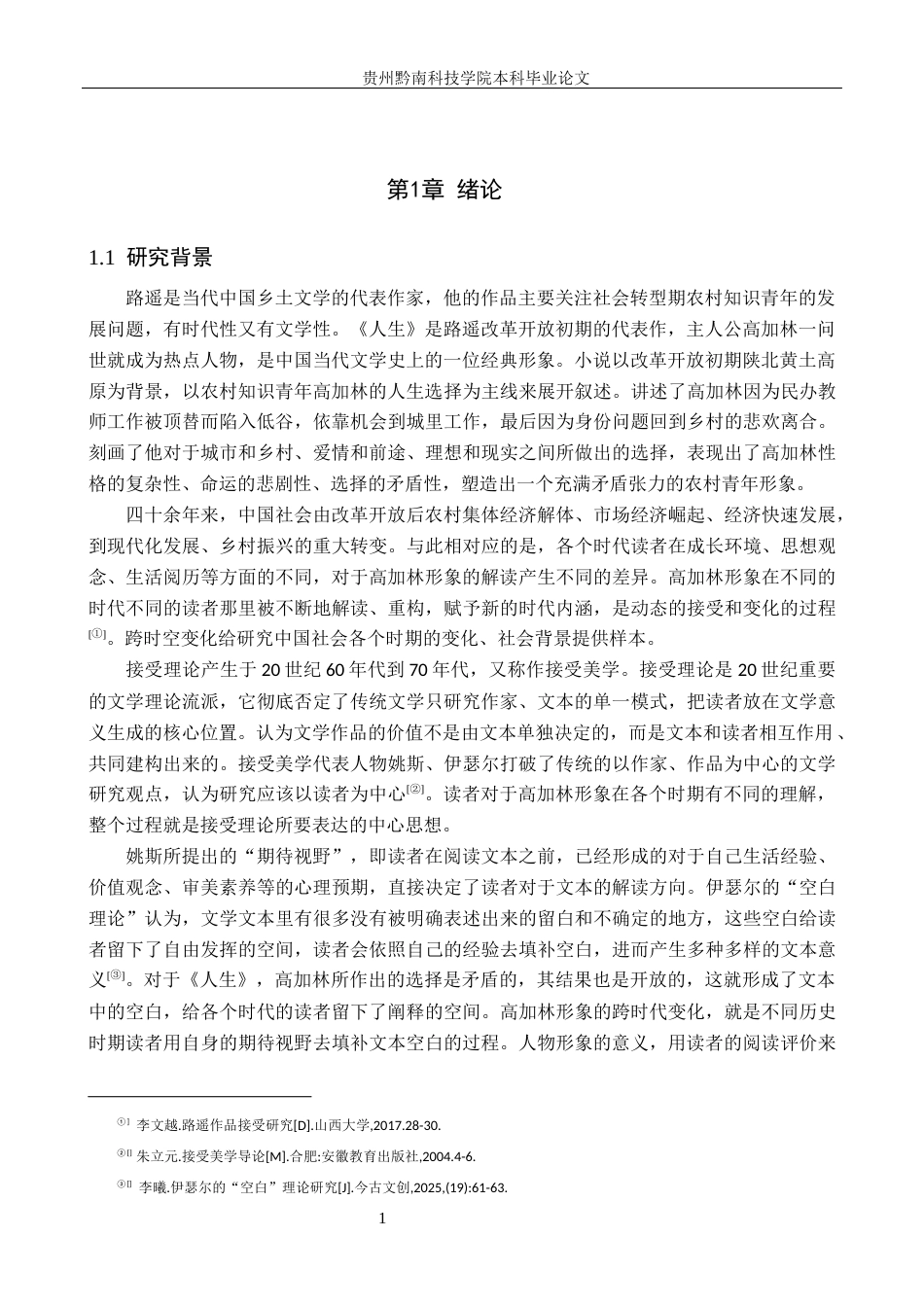 26年WH汉语言文学 接受理论视域下《人生》中高加林的形象变迁研究11.85-AI3.0(14026字).docx_第4页