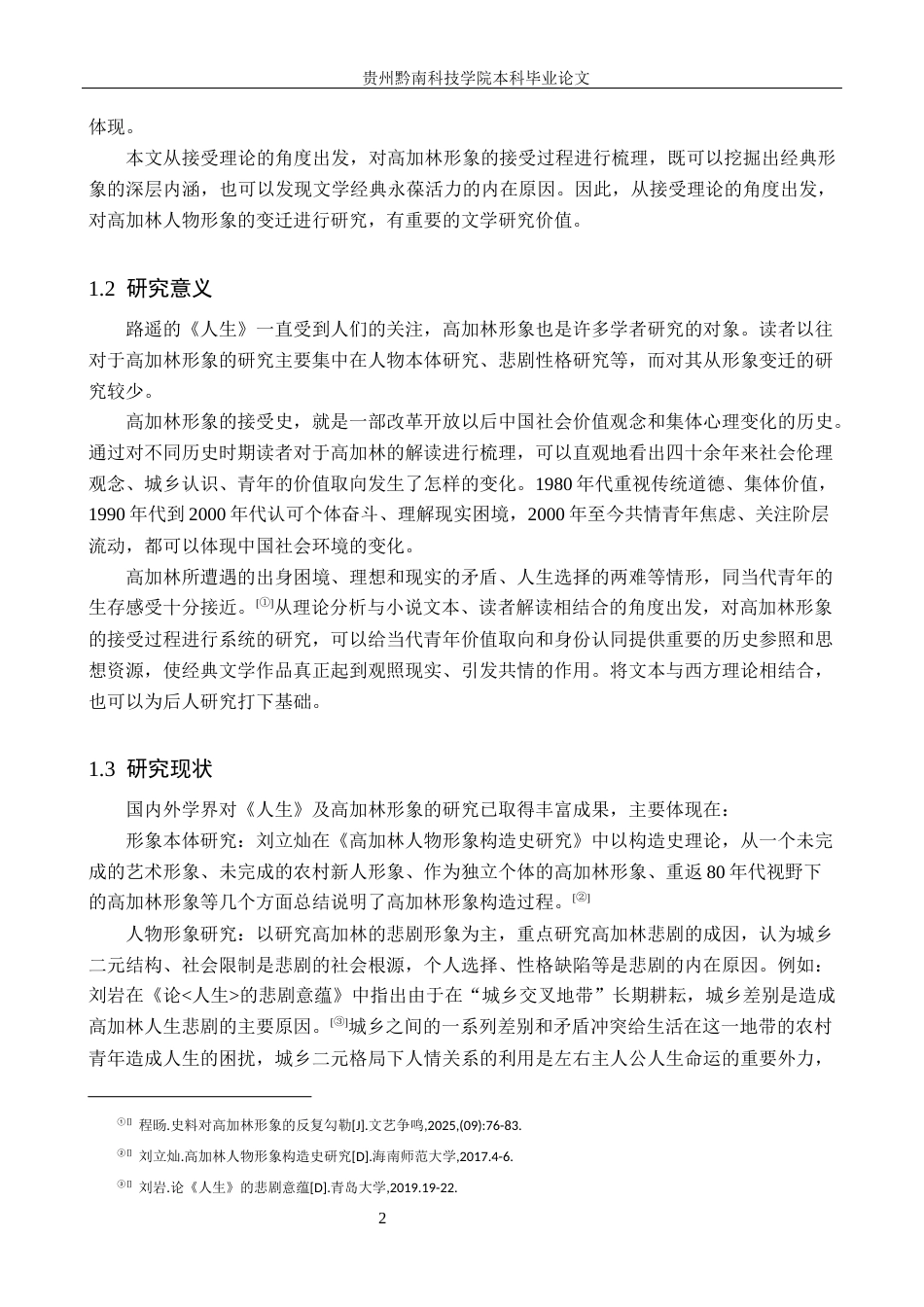26年WH汉语言文学 接受理论视域下《人生》中高加林的形象变迁研究11.85-AI3.0(14026字).docx_第5页