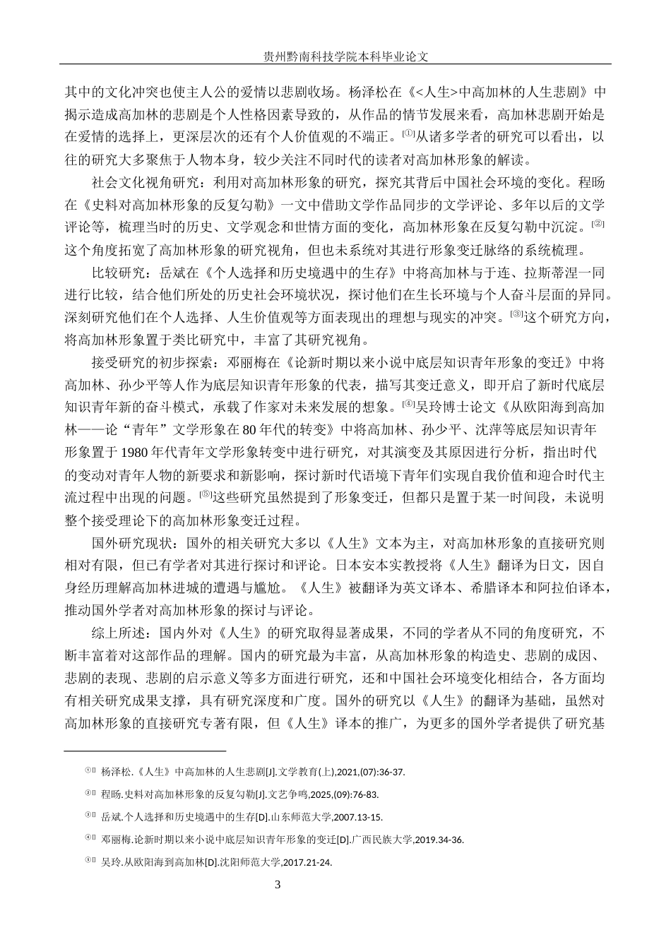 26年WH汉语言文学 接受理论视域下《人生》中高加林的形象变迁研究11.85-AI3.0(14026字).docx_第6页