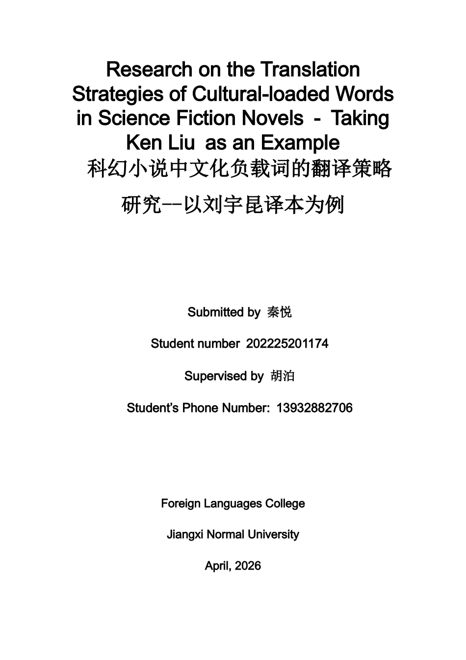 26年WH英语 科幻小说中文化负载词的翻译策略研究--以刘云坤为例2.61- A I18.64-约32913字符.docx_第1页