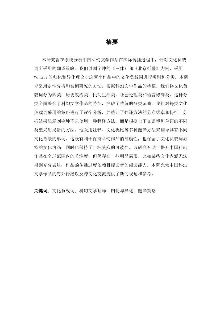 26年WH英语 科幻小说中文化负载词的翻译策略研究--以刘云坤为例2.61- A I18.64-约32913字符.docx_第5页