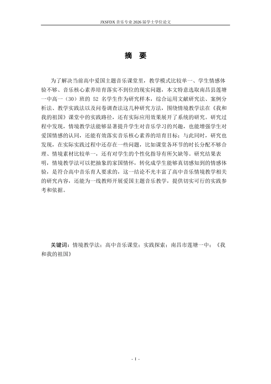 26年WH音乐学 情境教学法在高中音乐课堂中的实践探索——以《我和我的祖国》教学为例7.1-AI23.49-约14788字符.docx_第3页