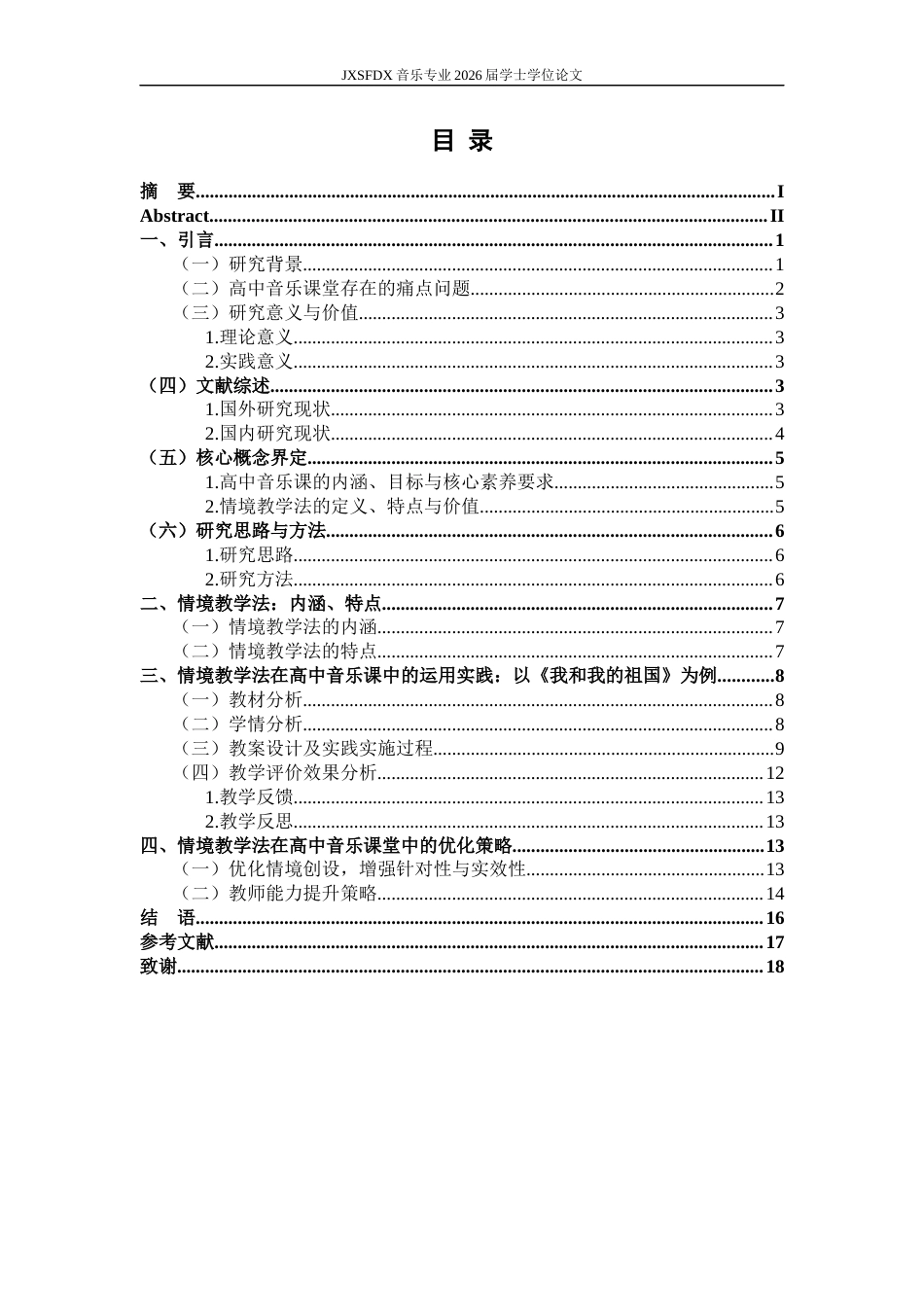 26年WH音乐学 情境教学法在高中音乐课堂中的实践探索——以《我和我的祖国》教学为例7.1-AI23.49-约14788字符.docx_第6页