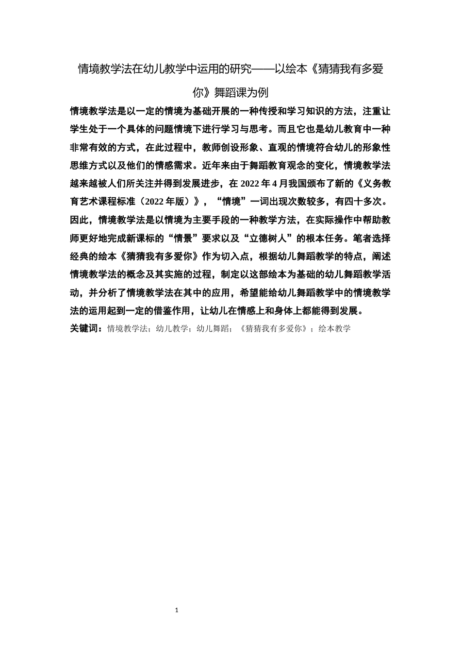 26年WH舞蹈学 情境教学法在幼儿中国舞教学中的应用研究以绘本《猜猜我有多爱你》为例2.75-AI1.93-约11864字符(11750字).docx_第3页