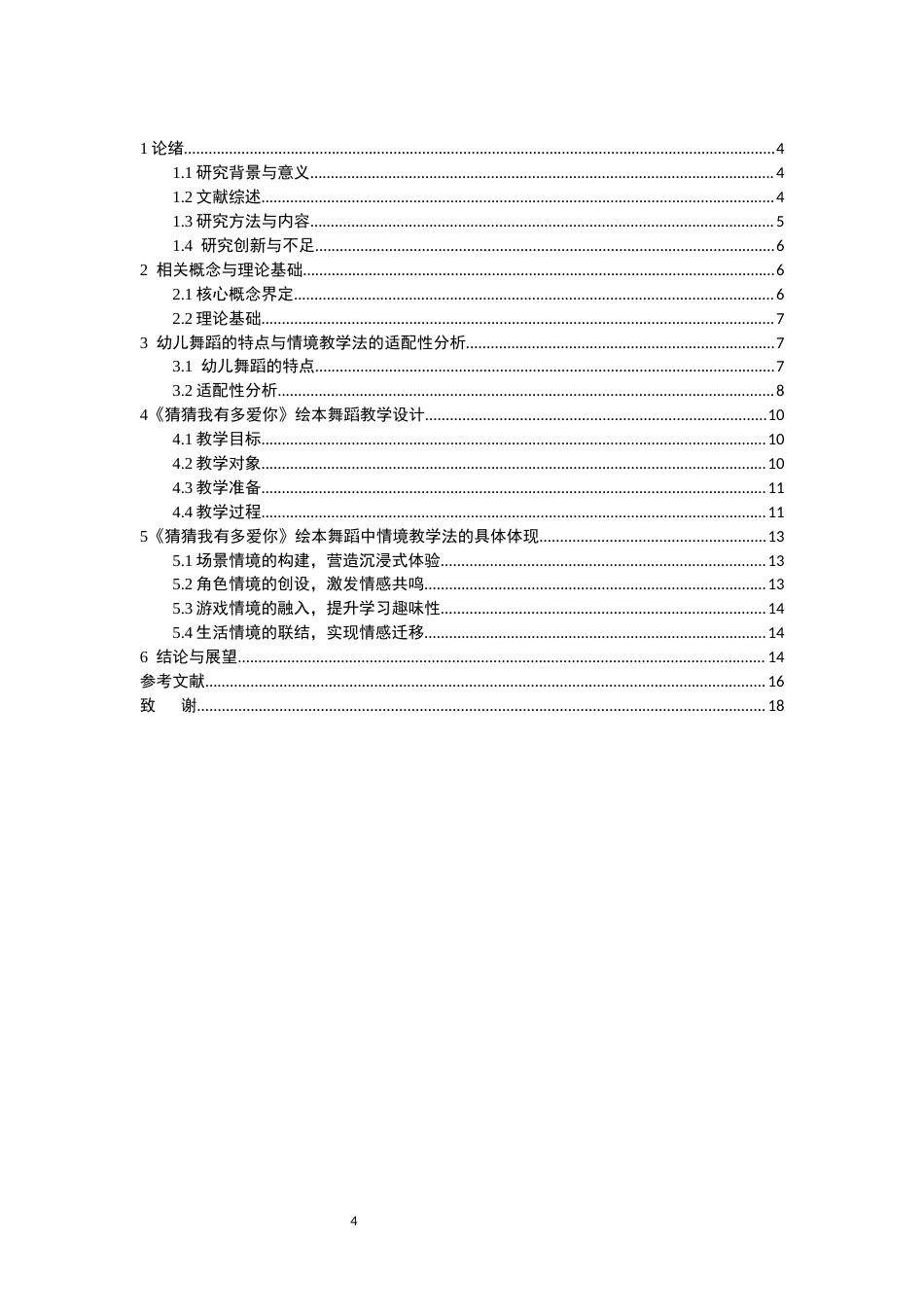 26年WH舞蹈学 情境教学法在幼儿中国舞教学中的应用研究以绘本《猜猜我有多爱你》为例2.75-AI1.93-约11864字符(11750字).docx_第6页