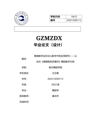 26年WH舞蹈学 情境教学法在幼儿中国舞教学中的应用研究以绘本《猜猜我有多爱你》为例2.75-AI1.93-约11864字符(11750字).docx