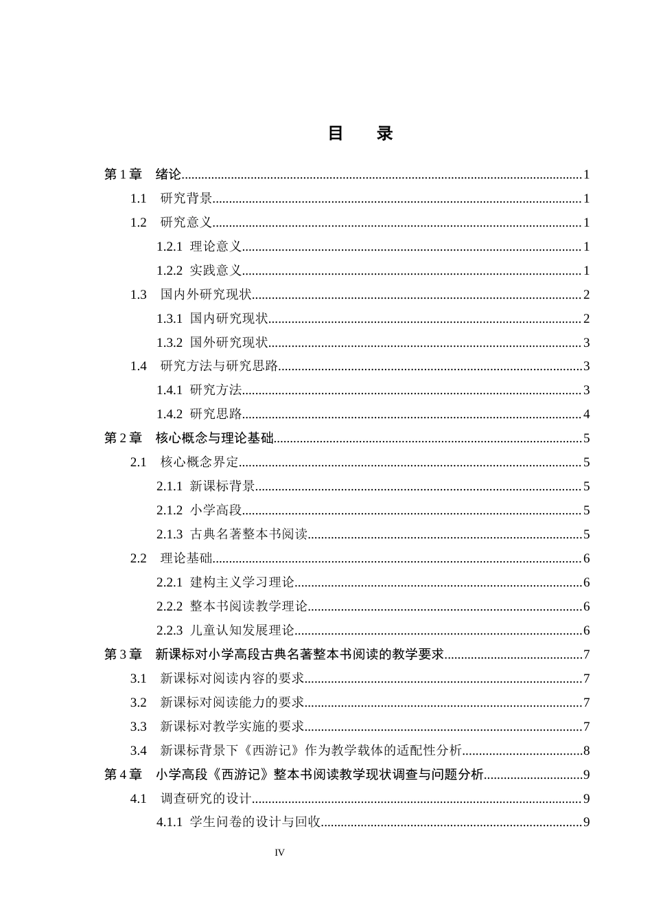 26年WH小学教育本科 新课标背景下小学高段古典名著整本书阅读教学策略研究——以《西游记》为例10.51-AI1.1(19547字).docx_第3页