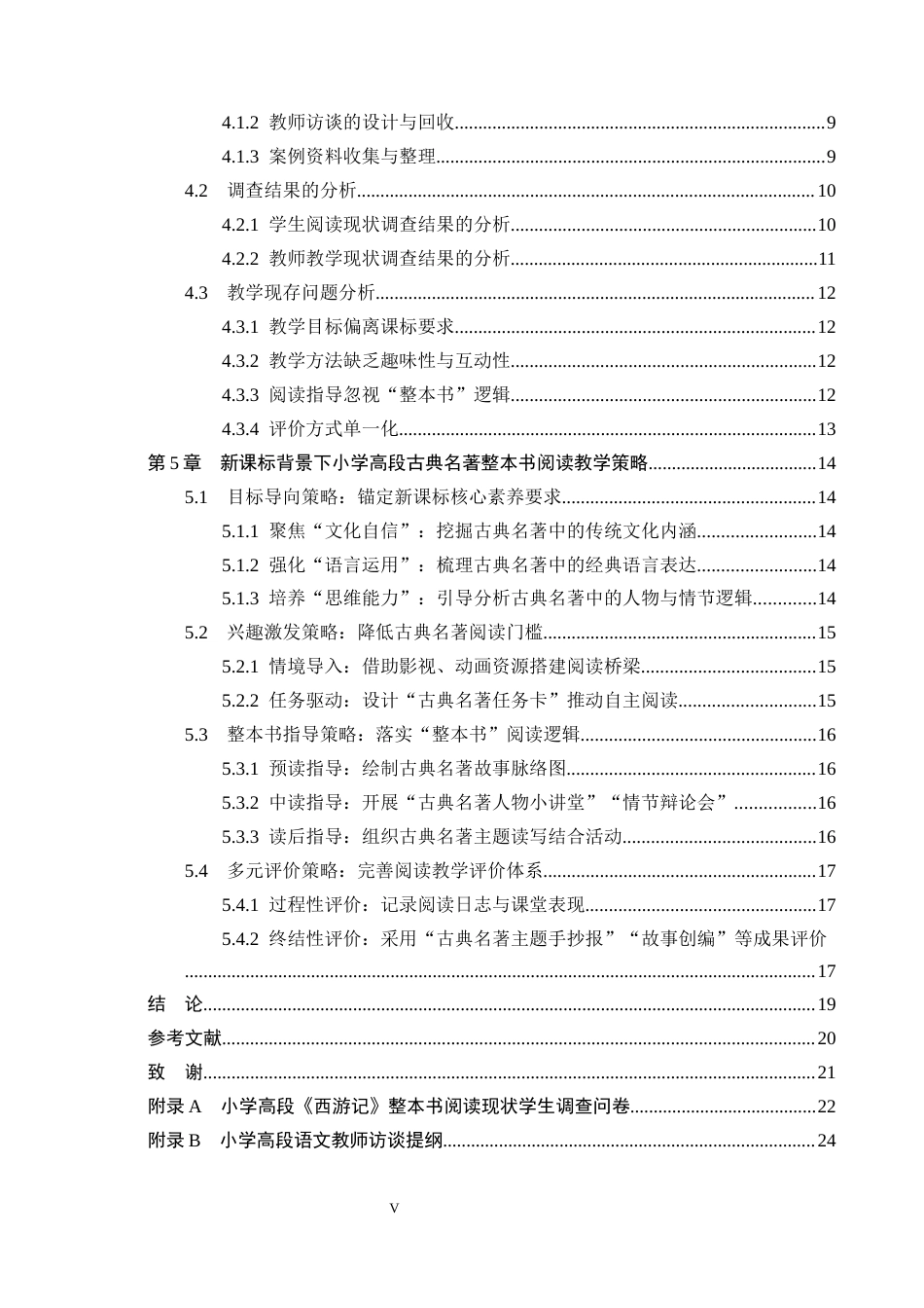 26年WH小学教育本科 新课标背景下小学高段古典名著整本书阅读教学策略研究——以《西游记》为例10.51-AI1.1(19547字).docx_第4页