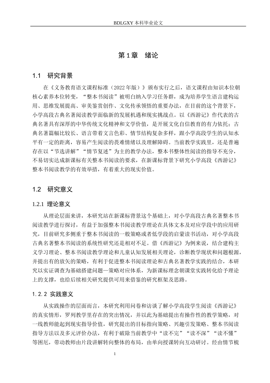 26年WH小学教育本科 新课标背景下小学高段古典名著整本书阅读教学策略研究——以《西游记》为例10.51-AI1.1(19547字).docx_第6页