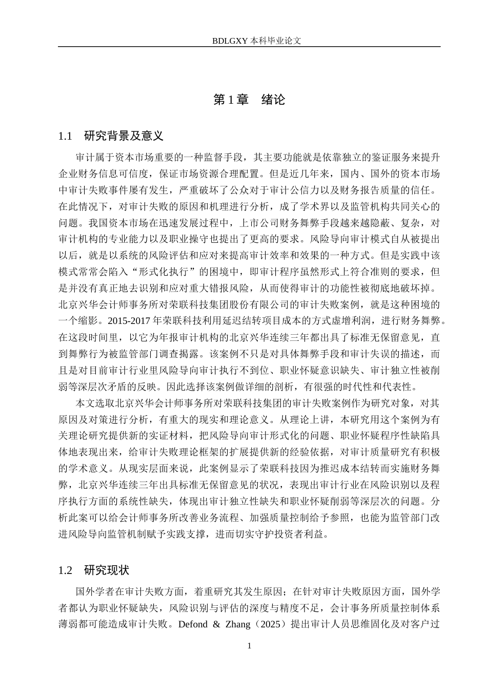26年WH审计学-北京兴华对荣联科技集团审计失败研究(16190字).docx_第5页