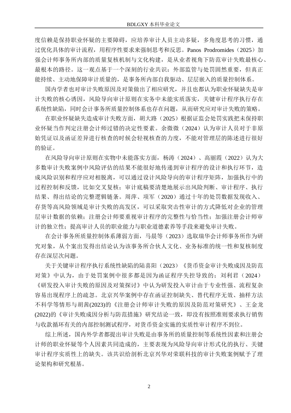 26年WH审计学-北京兴华对荣联科技集团审计失败研究(16190字).docx_第6页