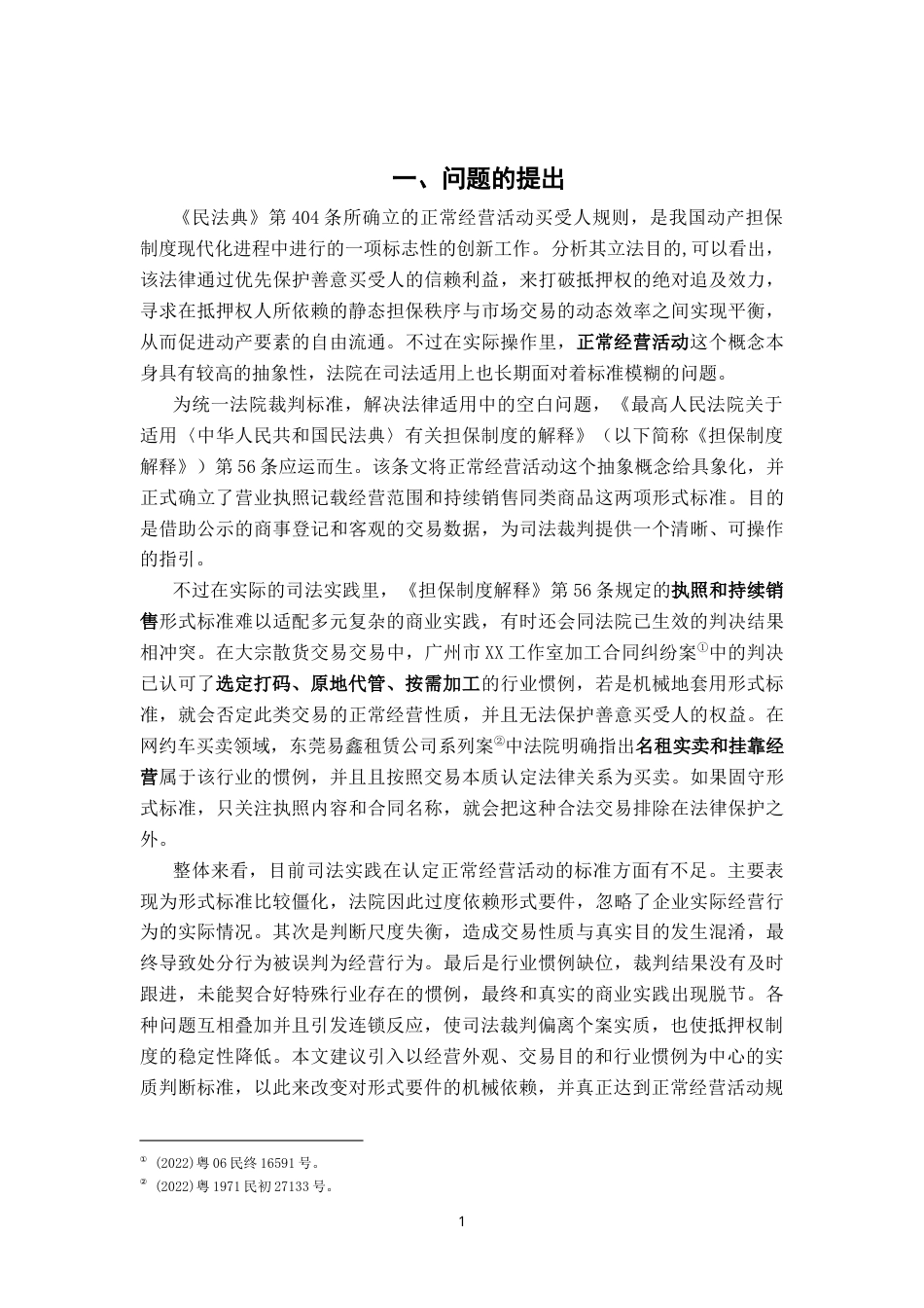 26年WH法学 论《民法典》“正常经营买受人”规则4.16-AI9.91-约15884字符.docx_第6页