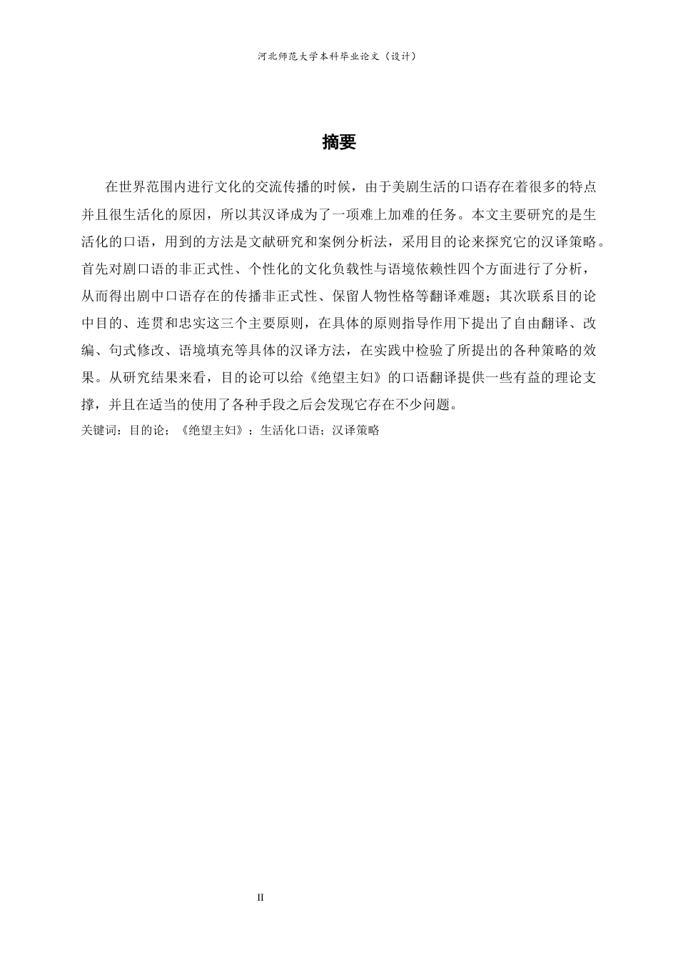 26年WH翻译 目的论视角下《绝望主妇》生活化口语的汉译策略研究0.23-AI21.88-约51326字符.docx_第5页