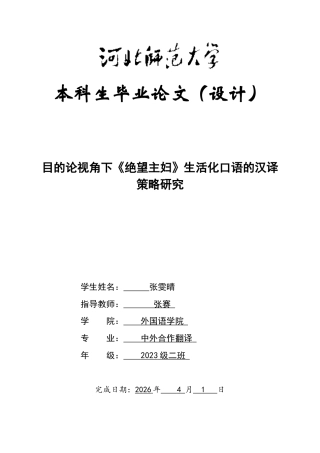 26年WH翻译 目的论视角下《绝望主妇》生活化口语的汉译策略研究0.23-AI21.88-约51326字符.docx