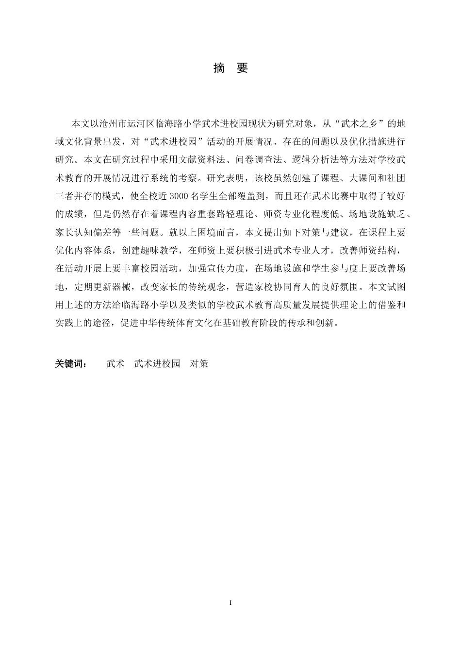 26年WH武术与民族传统体育 沧州市运河区临海路小学武术进校园现状调查研究5.81-AI0.64-约11920字符.docx_第4页