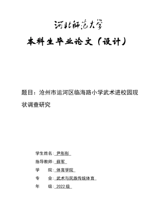 26年WH武术与民族传统体育 沧州市运河区临海路小学武术进校园现状调查研究5.81-AI0.64-约11920字符.docx