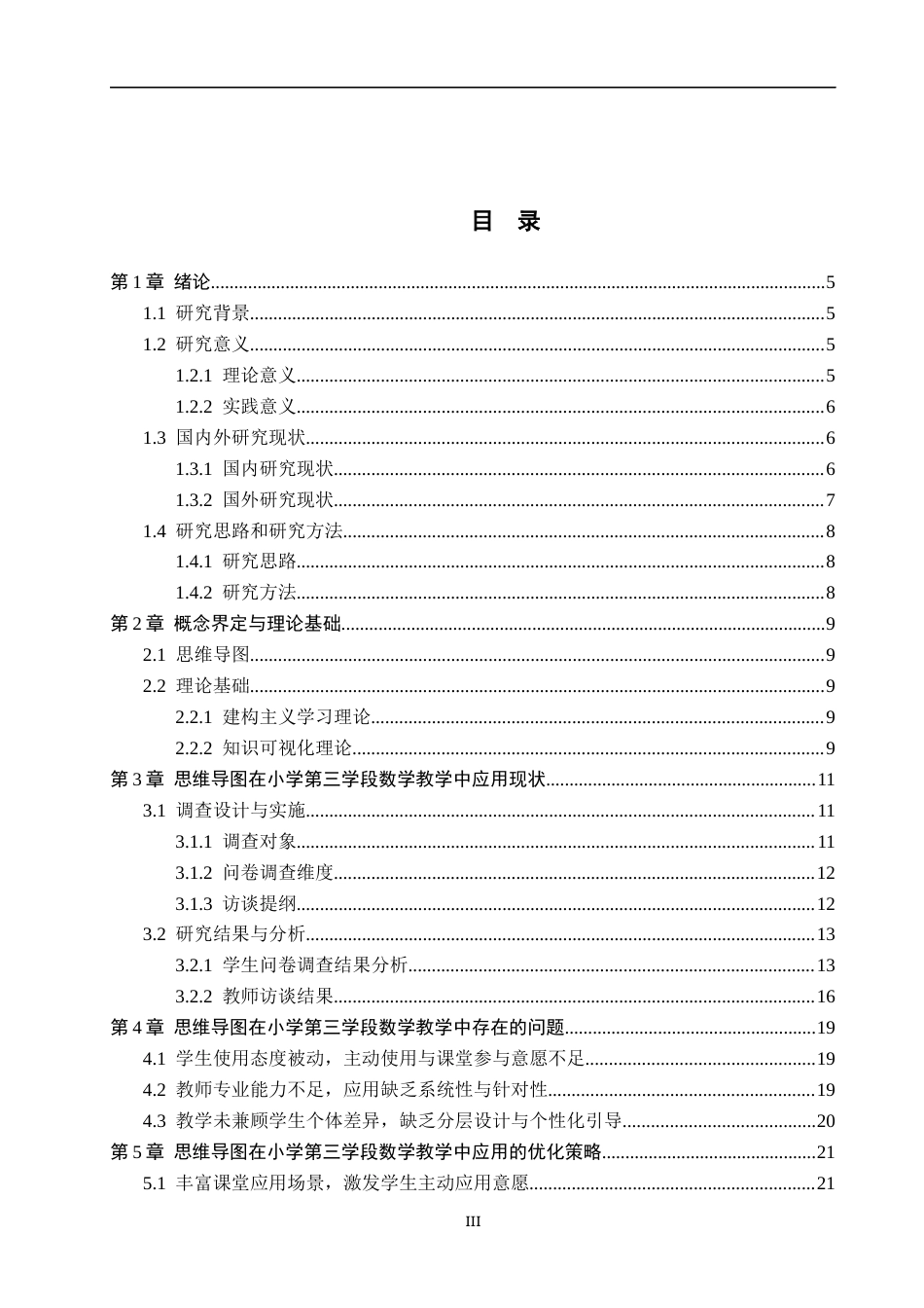 26年WH小学教育（专升本） 思维导图在小学第三学段数学教学中的应用策略研究——以保定市X小学为例14.75-AI21.4(16553字).docx_第3页
