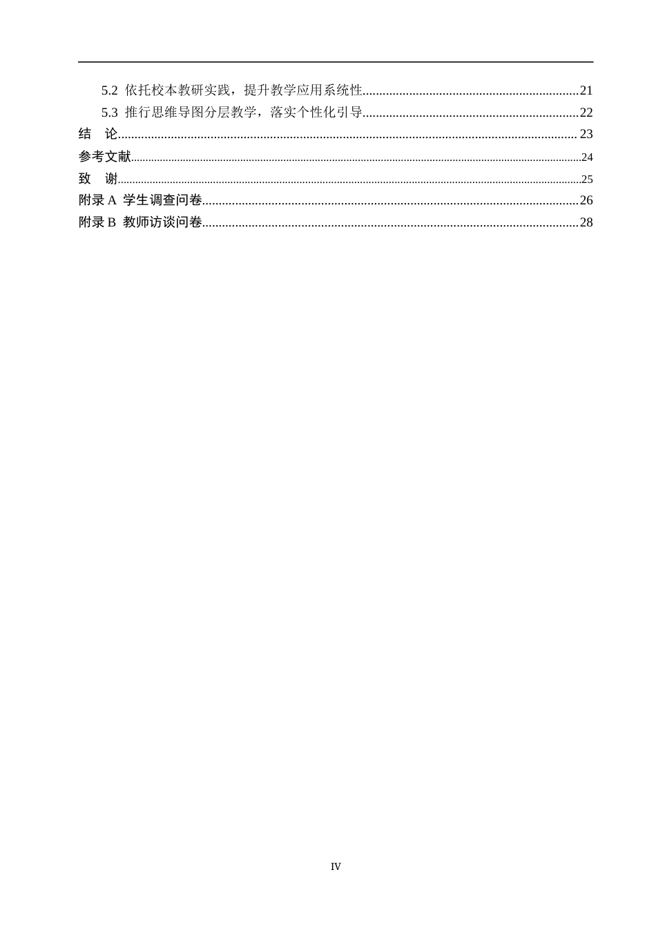 26年WH小学教育（专升本） 思维导图在小学第三学段数学教学中的应用策略研究——以保定市X小学为例14.75-AI21.4(16553字).docx_第4页