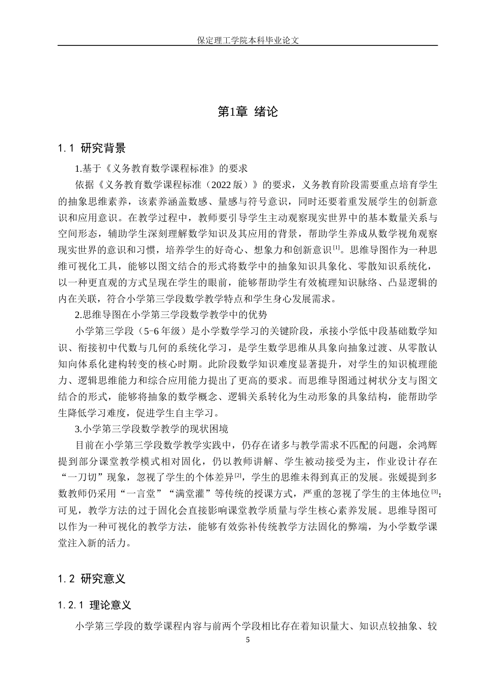 26年WH小学教育（专升本） 思维导图在小学第三学段数学教学中的应用策略研究——以保定市X小学为例14.75-AI21.4(16553字).docx_第5页