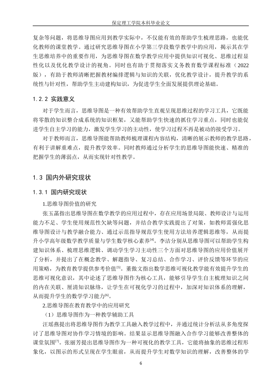 26年WH小学教育（专升本） 思维导图在小学第三学段数学教学中的应用策略研究——以保定市X小学为例14.75-AI21.4(16553字).docx_第6页