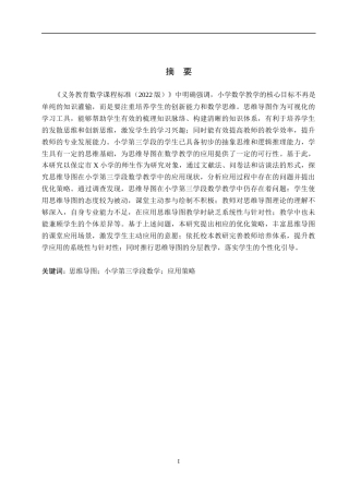 26年WH小学教育（专升本） 思维导图在小学第三学段数学教学中的应用策略研究——以保定市X小学为例14.75-AI21.4(16553字).docx