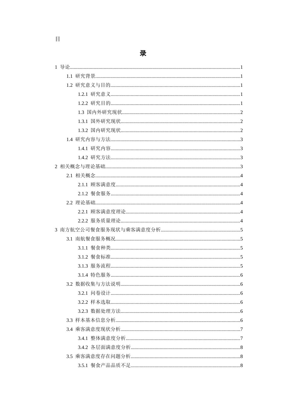 26年WH航空服务艺术与管理本科 基于乘客满意度的航空公司餐食服务优化路径研究----以南方航空公司为例13.95-AI7.68-约13610字符.docx_第1页