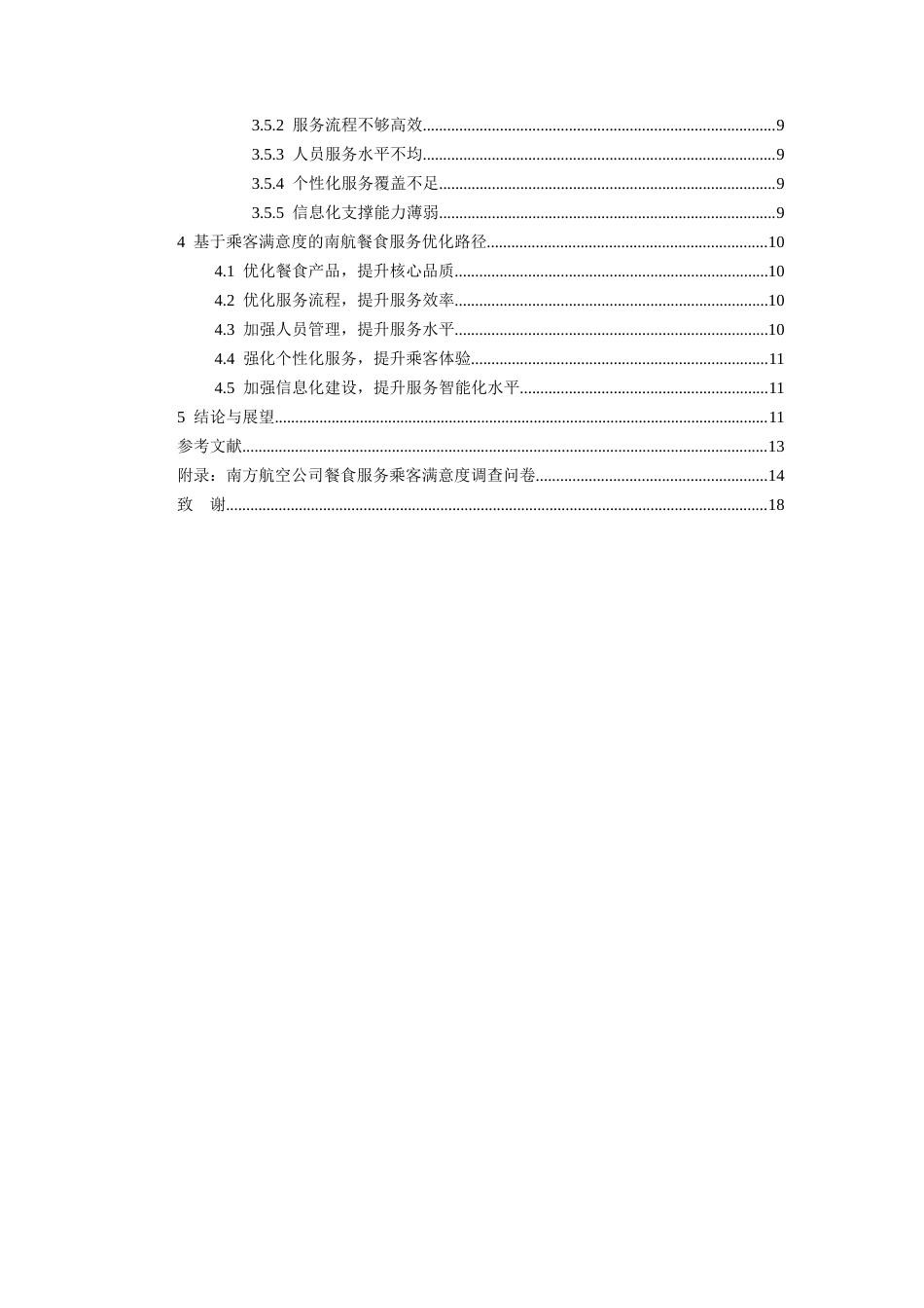 26年WH航空服务艺术与管理本科 基于乘客满意度的航空公司餐食服务优化路径研究----以南方航空公司为例13.95-AI7.68-约13610字符.docx_第2页