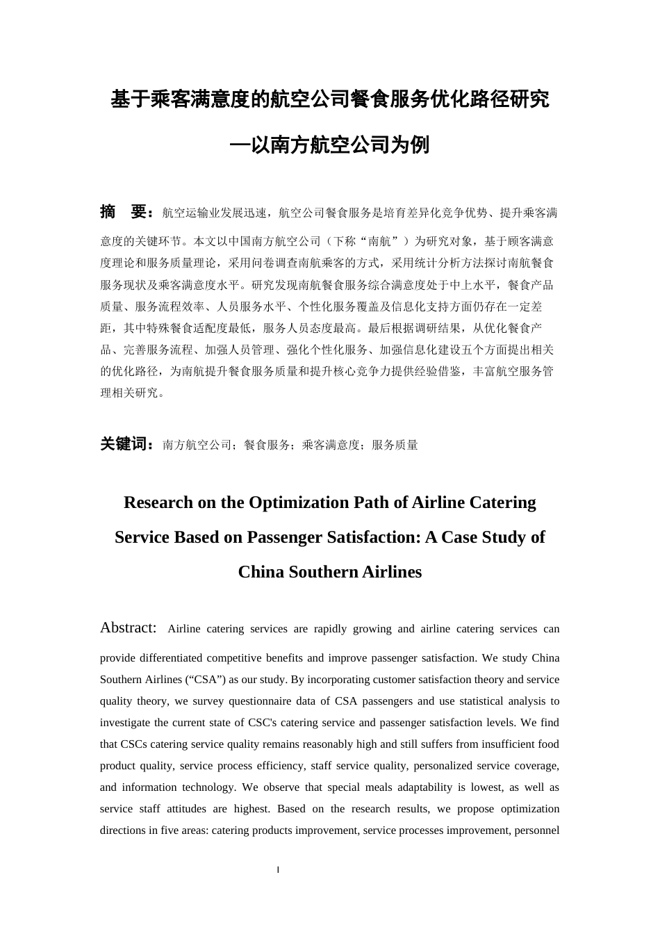 26年WH航空服务艺术与管理本科 基于乘客满意度的航空公司餐食服务优化路径研究----以南方航空公司为例13.95-AI7.68-约13610字符.docx_第3页