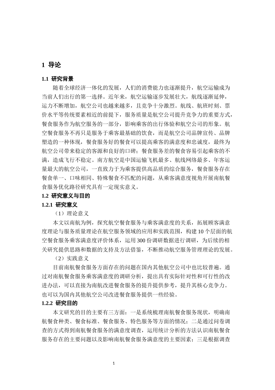 26年WH航空服务艺术与管理本科 基于乘客满意度的航空公司餐食服务优化路径研究----以南方航空公司为例13.95-AI7.68-约13610字符.docx_第5页