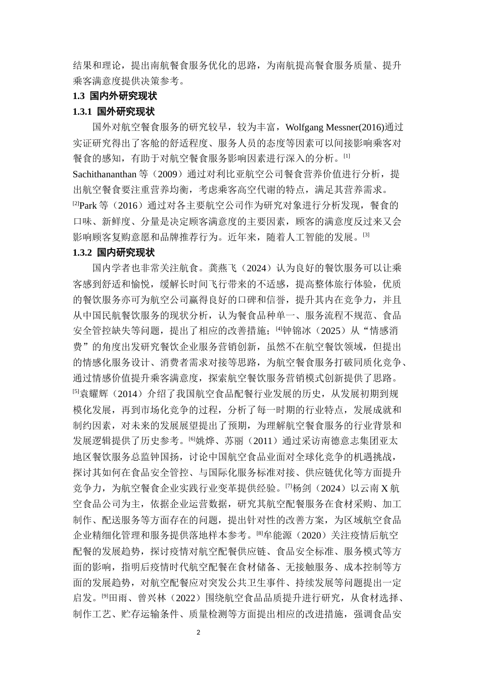26年WH航空服务艺术与管理本科 基于乘客满意度的航空公司餐食服务优化路径研究----以南方航空公司为例13.95-AI7.68-约13610字符.docx_第6页