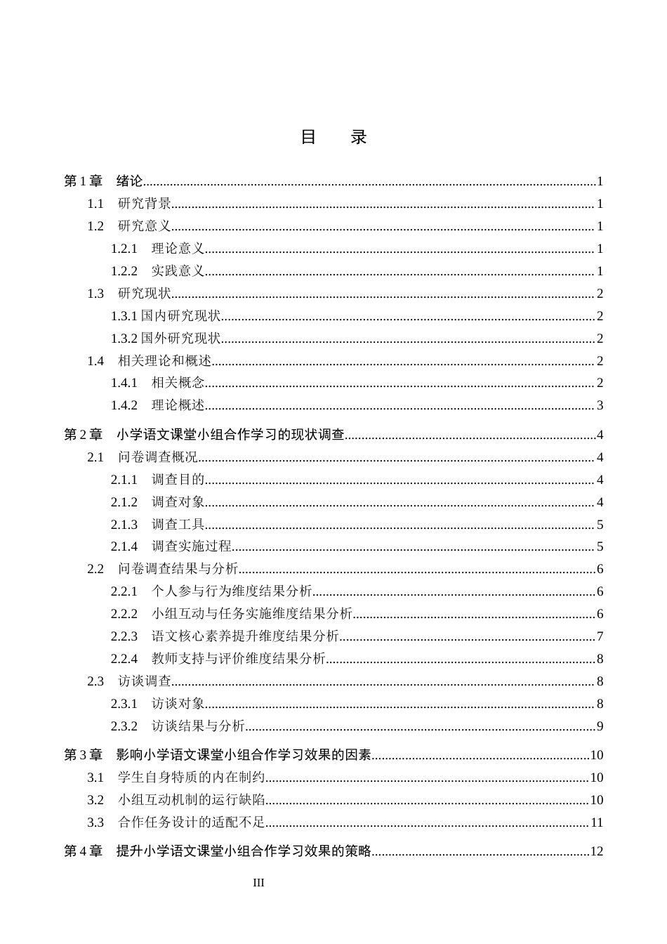 26年WH小学教育本科 小组合作学习在小学语文高学段教学中的策略研究16.04-AI0.0(15439字).docx_第3页