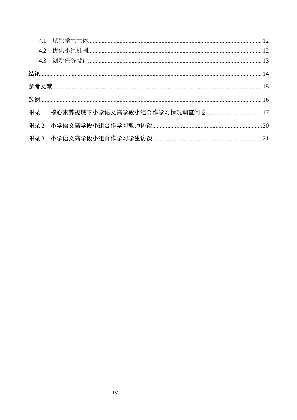 26年WH小学教育本科 小组合作学习在小学语文高学段教学中的策略研究16.04-AI0.0(15439字).docx_第4页
