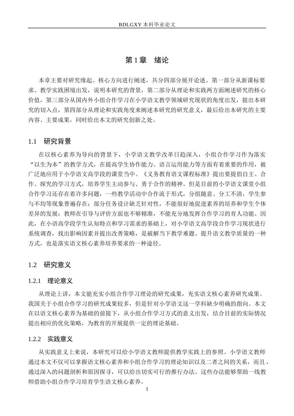 26年WH小学教育本科 小组合作学习在小学语文高学段教学中的策略研究16.04-AI0.0(15439字).docx_第5页