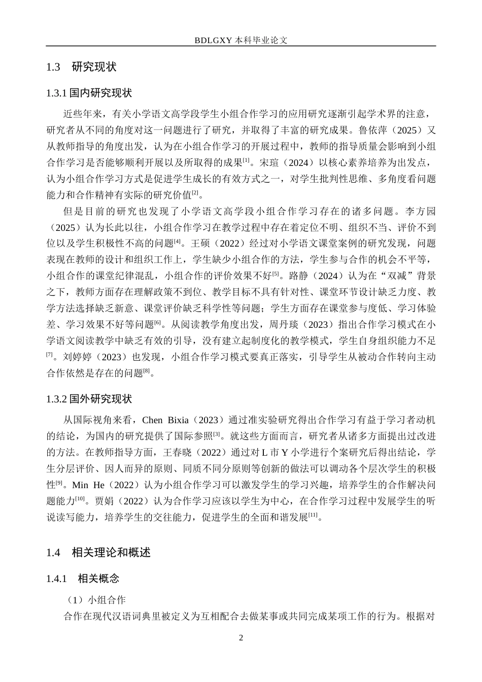 26年WH小学教育本科 小组合作学习在小学语文高学段教学中的策略研究16.04-AI0.0(15439字).docx_第6页