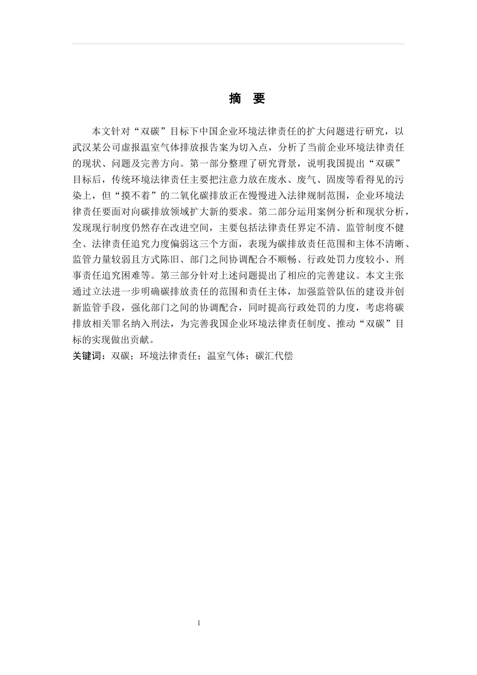 26年WH法学 我国企业碳排放法律责任研究14.84-AI0.0(12211字).docx_第1页