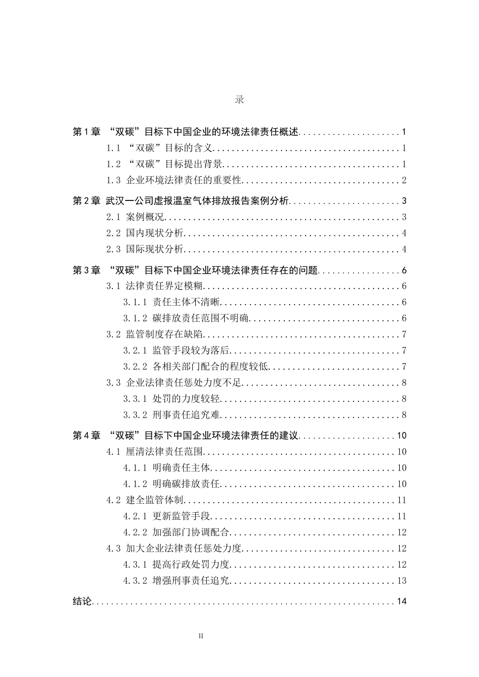 26年WH法学 我国企业碳排放法律责任研究14.84-AI0.0(12211字).docx_第3页
