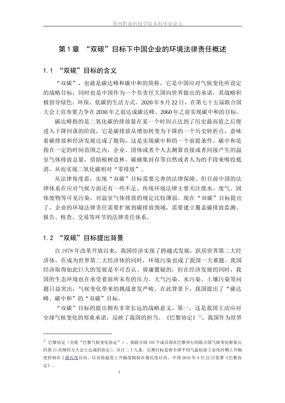 26年WH法学 我国企业碳排放法律责任研究14.84-AI0.0(12211字).docx_第5页