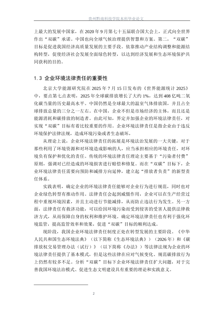 26年WH法学 我国企业碳排放法律责任研究14.84-AI0.0(12211字).docx_第6页