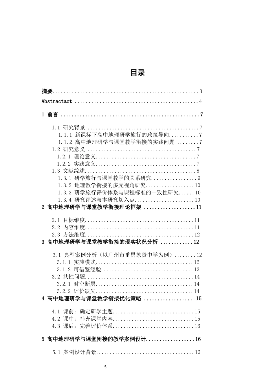 26年WH地理科学 高中地理研学旅行与课堂教学的衔接现状及改进路径1.04-AI9.74-约19304字符.docx_第3页