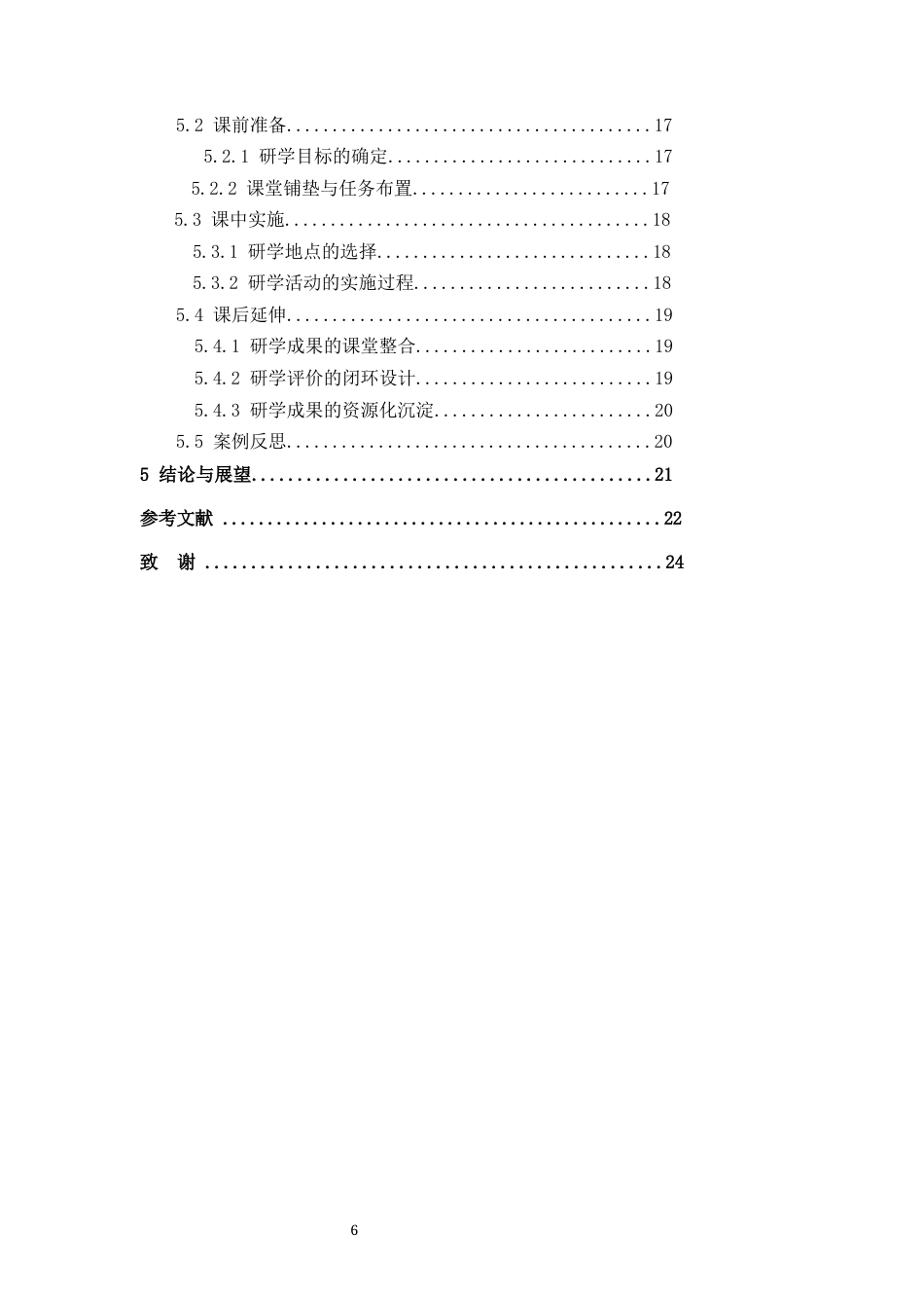 26年WH地理科学 高中地理研学旅行与课堂教学的衔接现状及改进路径1.04-AI9.74-约19304字符.docx_第4页