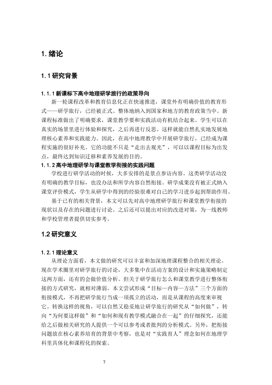 26年WH地理科学 高中地理研学旅行与课堂教学的衔接现状及改进路径1.04-AI9.74-约19304字符.docx_第5页